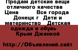 Продам детские вещи отличного качества  › Цена ­ 700 - Все города, Донецк г. Дети и материнство » Детская одежда и обувь   . Крым,Джанкой